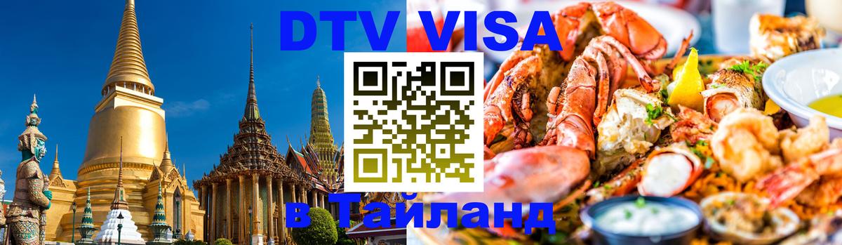 DTV Visa Thailand — прайс и условия, виза без дополнительных документов - 