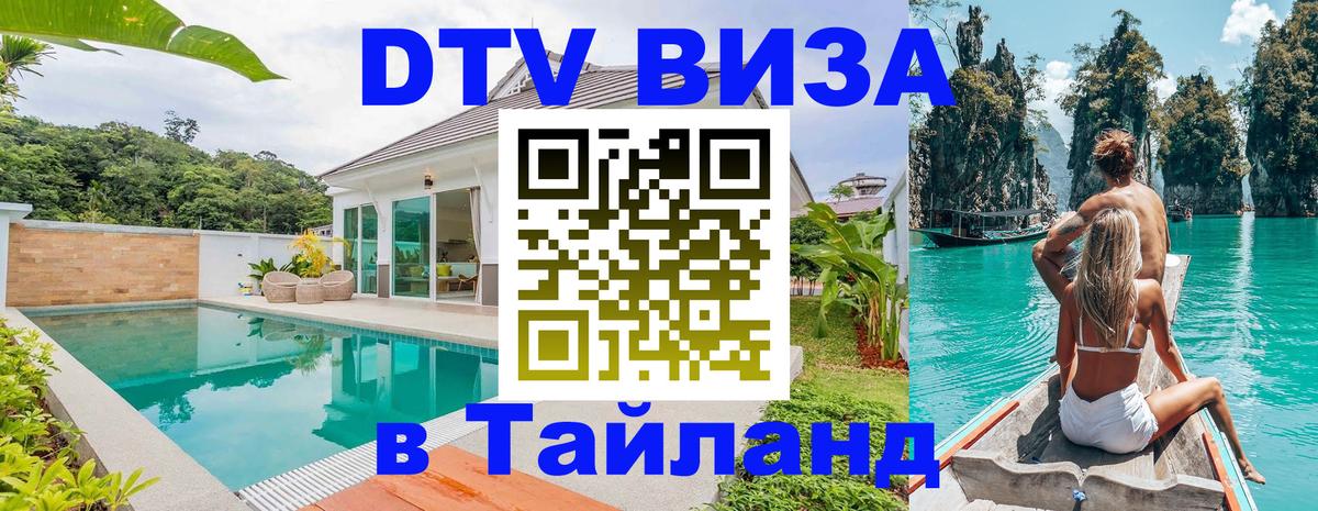 Оформить DTV визу в Тайланд Нью-Дели 