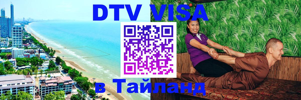 VISA в Тайланд для удалёнщиков 